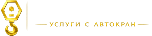 Симеонов Старт - услуги с автокран